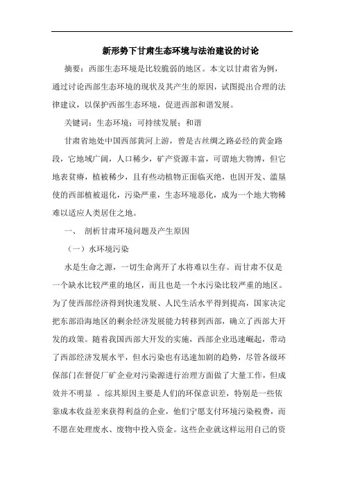 新形势下甘肃生态环境与法治建设的讨论