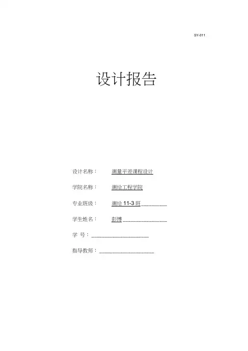 测量平差课程设计(C#版)