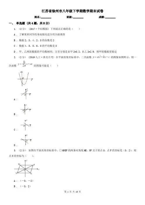 江苏省徐州市八年级下学期数学期末试卷