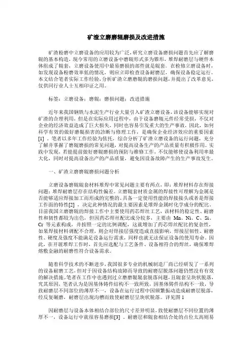 矿渣立磨磨辊磨损及改进措施
