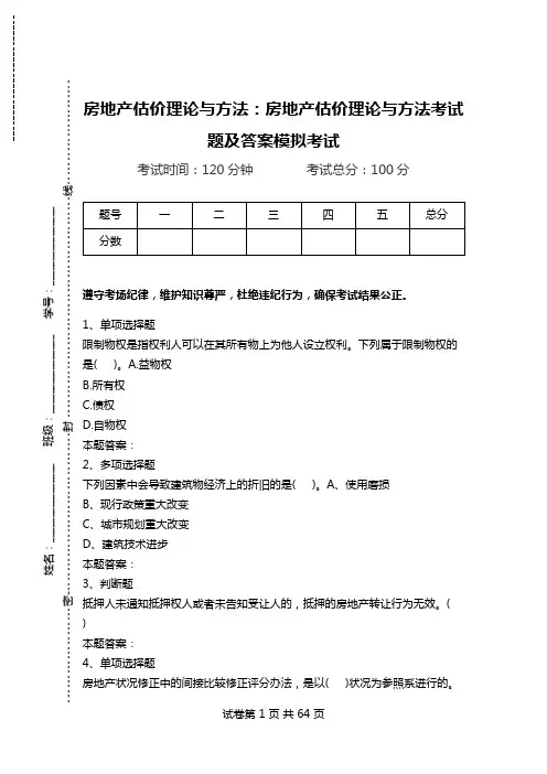 房地产估价理论与方法：房地产估价理论与方法考试题及答案模拟考试.doc