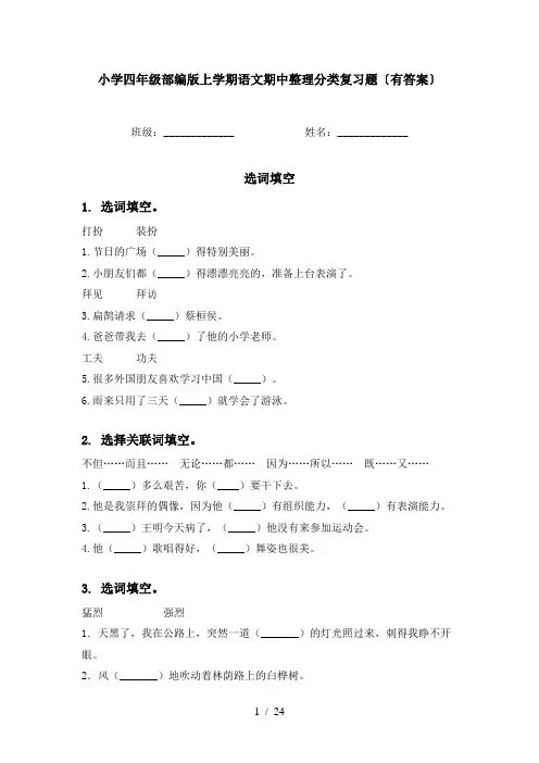 小学四年级部编版上学期语文期中整理分类复习题〔有答案〕