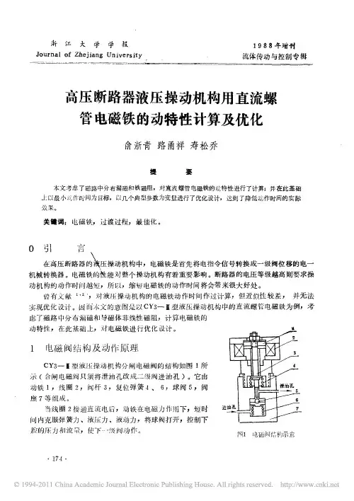 高压断路器液压操动机构用直流螺管电磁铁的动特性计算及优化