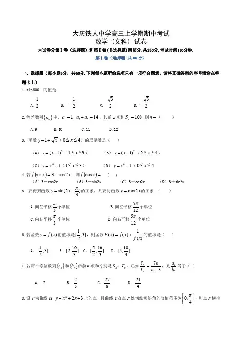 大庆铁人中学高三上学期期中考试数学 (文科) 试卷