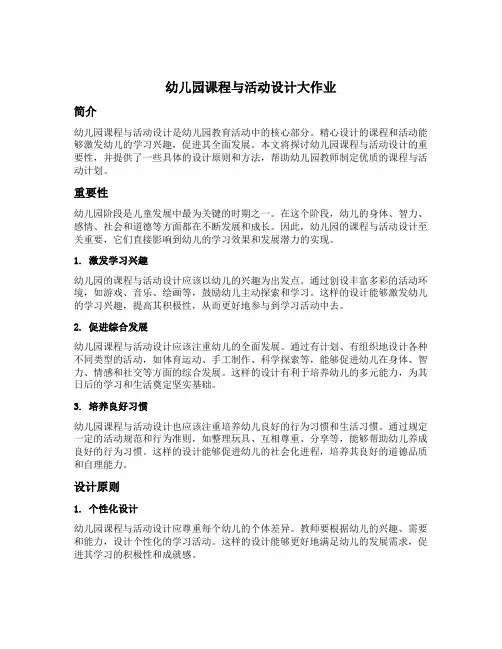 幼儿园课程与活动设计大作业