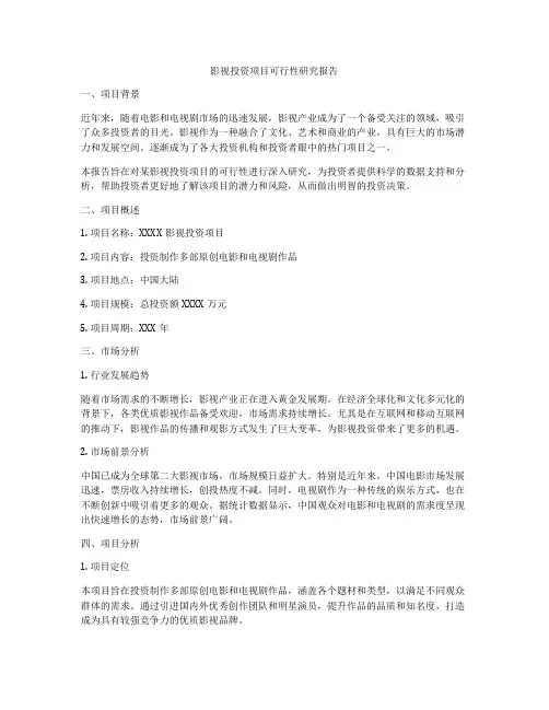 影视投资项目可行性研究报告