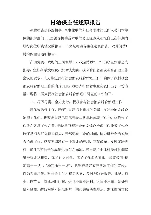  村治保主任述职报告