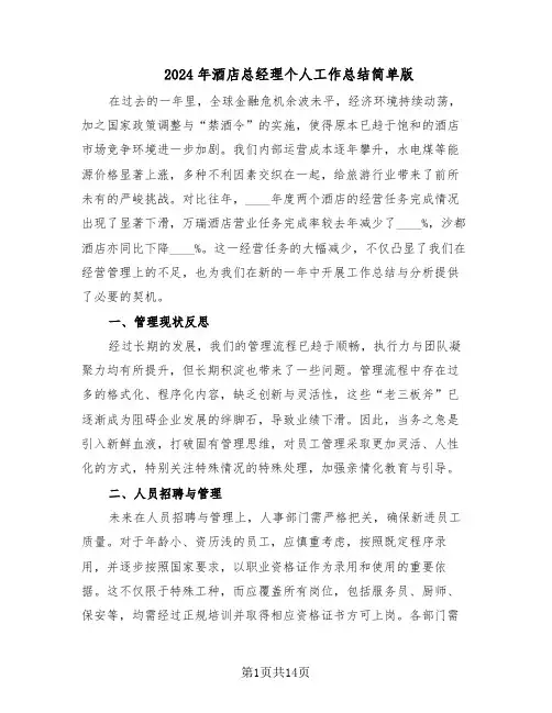 2024年酒店总经理个人工作总结简单版（7篇）