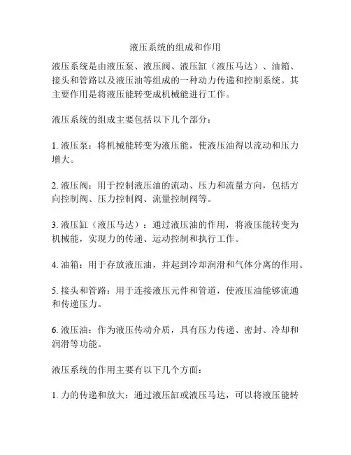 液压系统的组成和作用