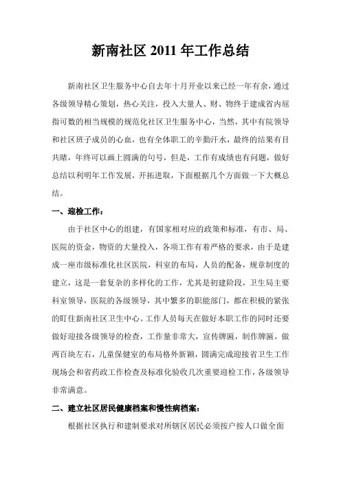 新南社区卫生服务中心2011年年终工作总结终