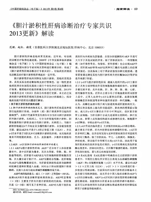 《胆汁淤积性肝病诊断治疗专家共识2013更新》解读