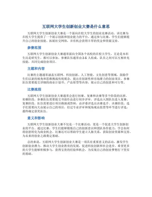 互联网大学生创新创业大赛是什么意思