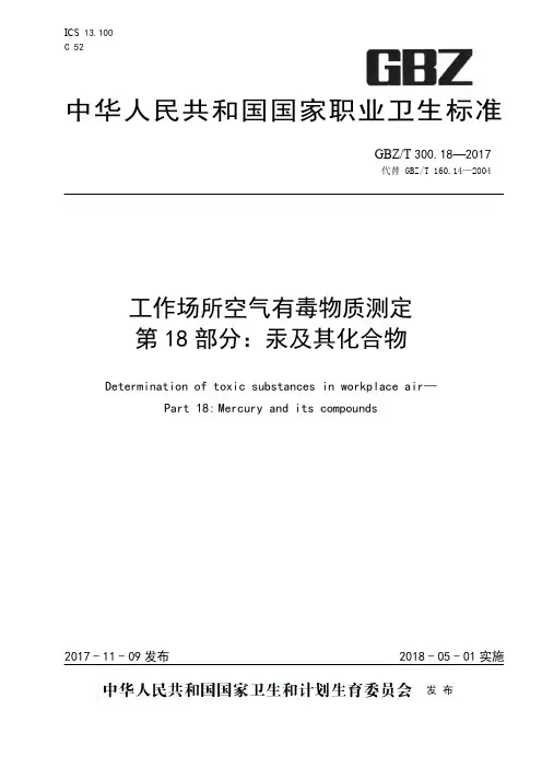 GBZ-T 300.18—2017汞及其化合物