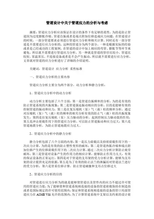 管道设计中关于管道应力的分析与考虑