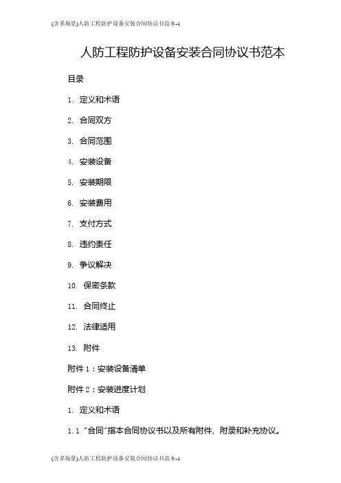 (含多场景)人防工程防护设备安装合同协议书范本