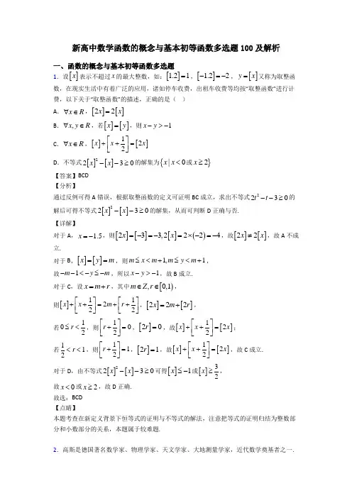新高中数学函数的概念与基本初等函数多选题100及解析