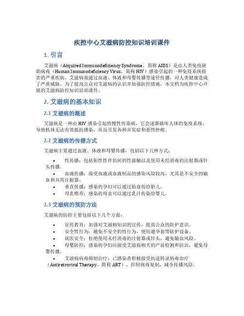 疾控中心艾滋病防控知识培训课件
