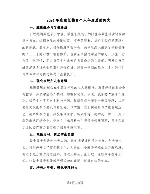 2024年班主任德育个人年度总结例文（5篇）