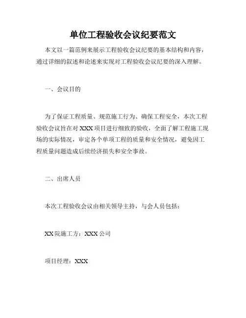 单位工程验收会议纪要范文