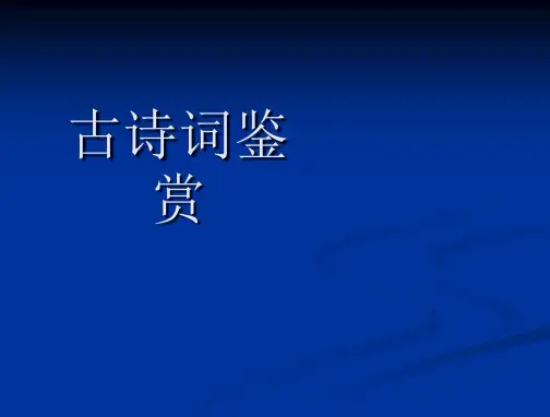 2010年九年级语文中考复习--古诗词鉴赏课件全国通用