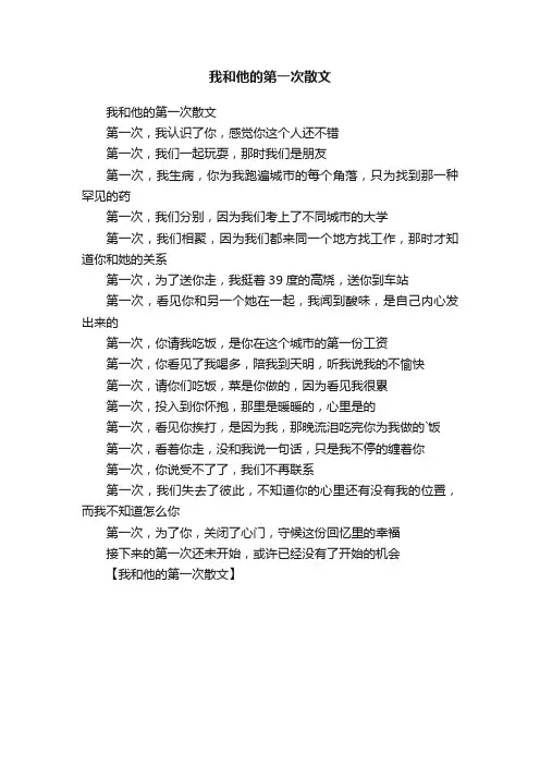 我和他的第一次散文