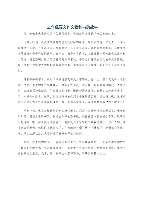 五年级语文作文我和书的故事