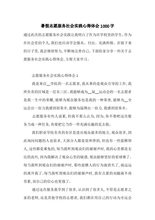 最新暑假志愿服务社会实践心得体会1000字