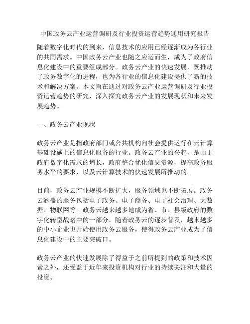 中国政务云产业运营调研及行业投资运营趋势通用研究报告