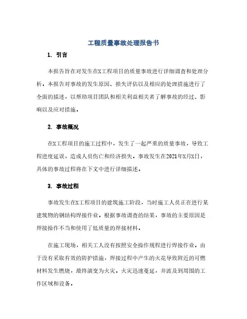 工程质量事故处理报告书