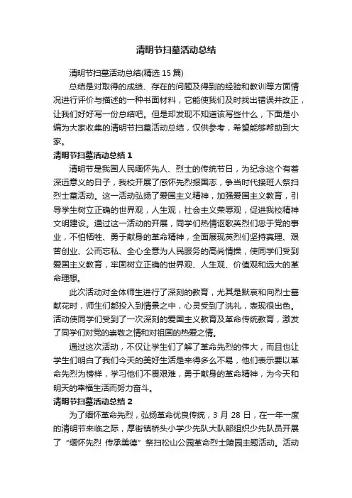 清明节扫墓活动总结