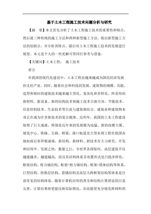 基于土木工程施工技术问题分析与研究