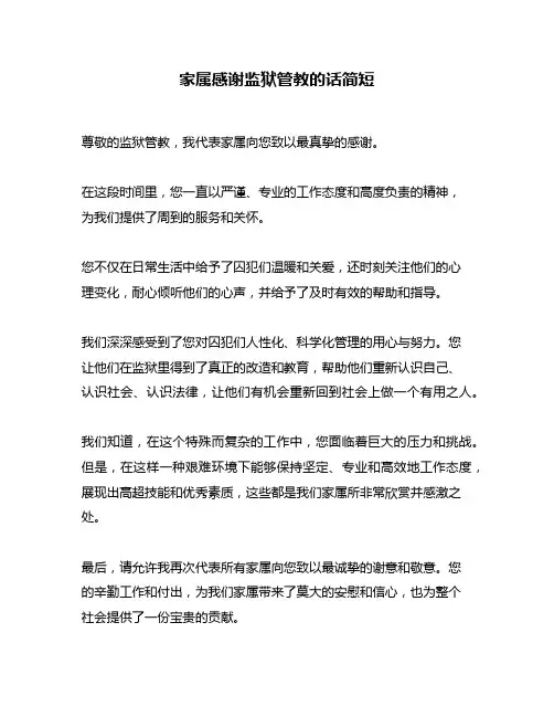 家属感谢监狱管教的话简短