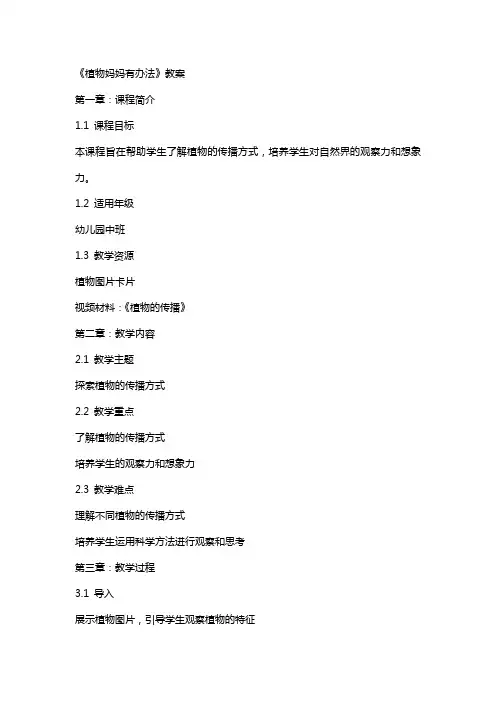 《植物妈妈有办法》教案