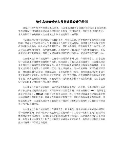 论生态建筑设计与节能建筑设计的异同