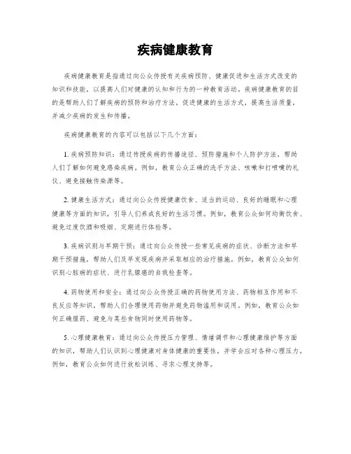 疾病健康教育
