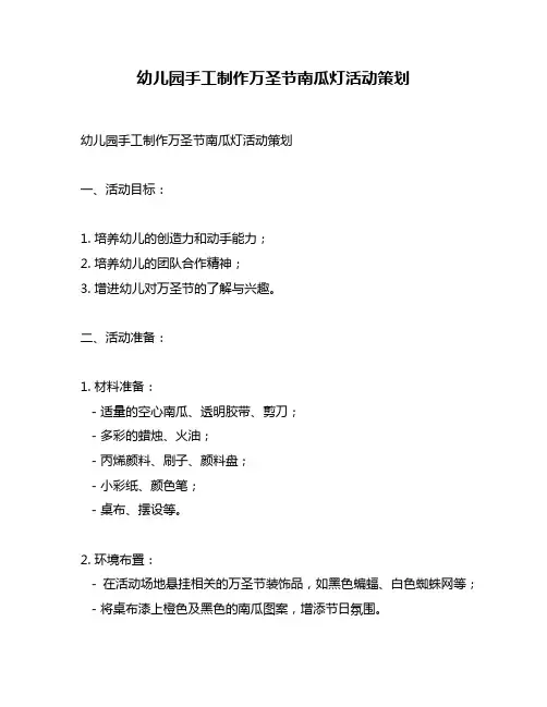 幼儿园手工制作万圣节南瓜灯活动策划