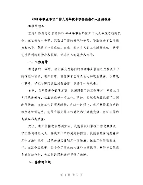 2024年事业单位工作人员年度考核登记表个人总结报告(三篇)