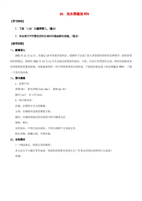 九年级语文下册20龙永图趣说WTO教案新版语文版1
