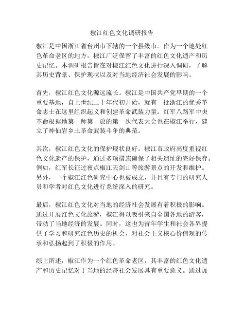 椒江红色文化调研报告