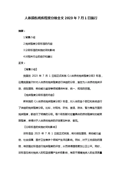 人体损伤残疾程度分级全文2023年7月1日施行