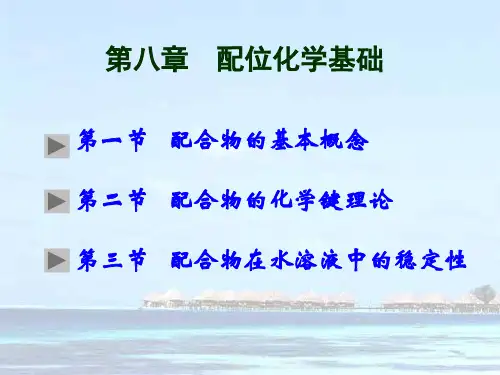 配位化学基础