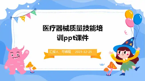 医疗器械质量技能培训PPT课件