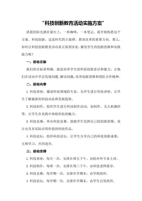科技创新教育活动实施方案