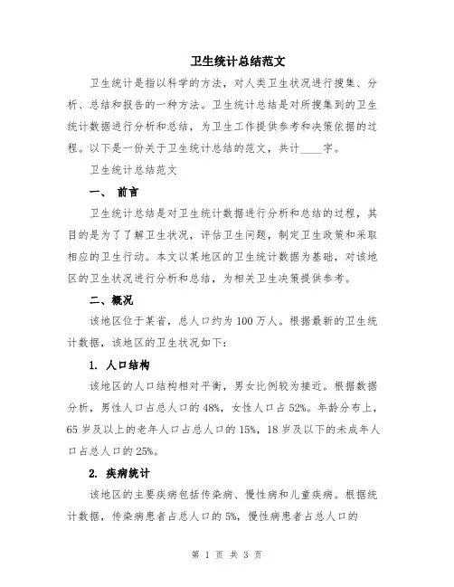 卫生统计总结范文