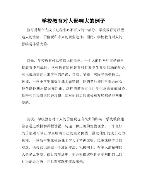 学校教育对人影响大的例子