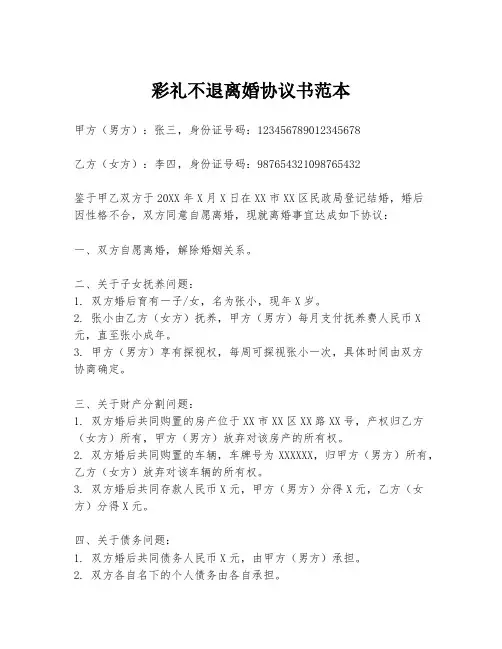 彩礼不退离婚协议书范本