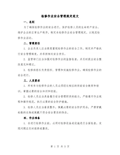 检修作业安全管理规定范文(二篇)