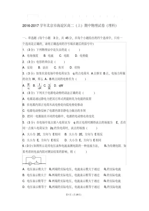 【最新经典文档】2016-2017年北京市海淀区高二(上)期中物理试卷及解析答案(理科)