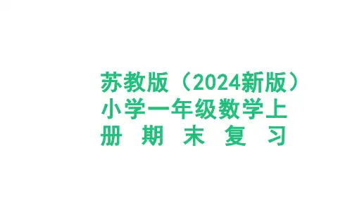 苏教版(2024新版)小学一年级数学上册期末复习《数量关系》精品课件