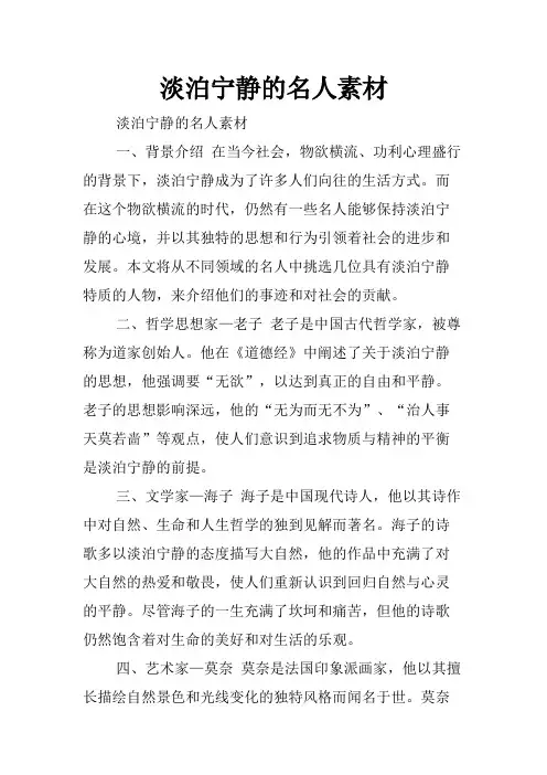淡泊宁静的名人素材